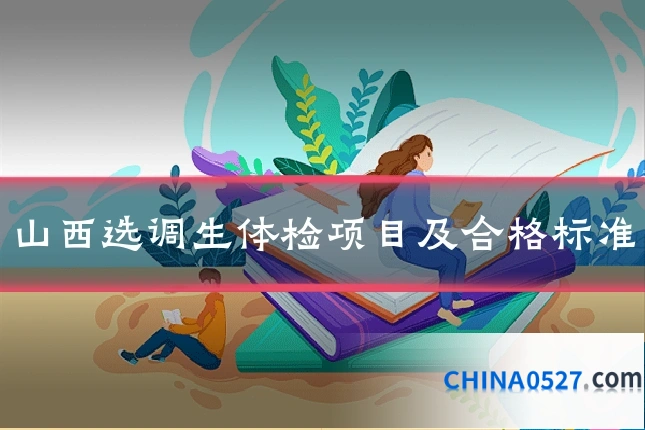 山西选调生体检项目及合格标准