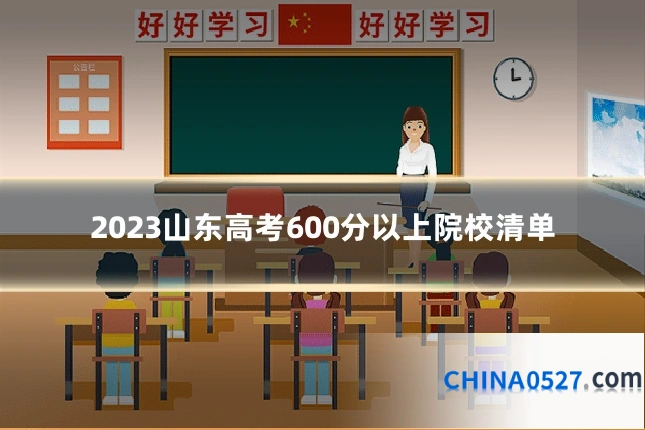 2023山东高考600分以上院校清单