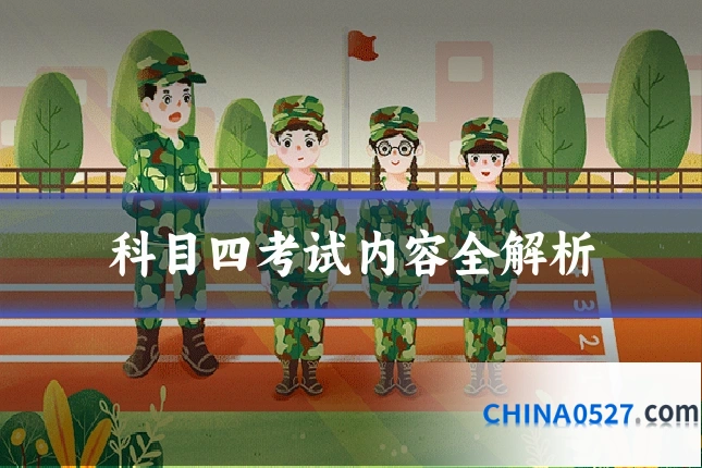 科目四考试内容全解析