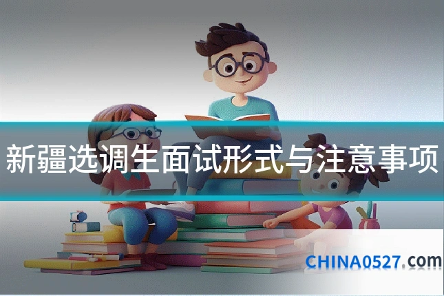 新疆选调生面试形式与注意事项