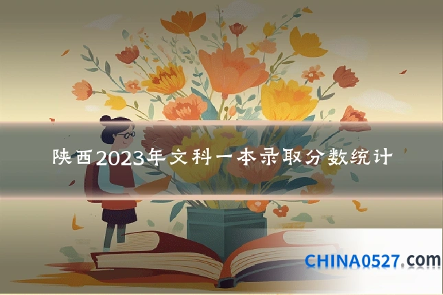 陕西2023年文科一本录取分数统计