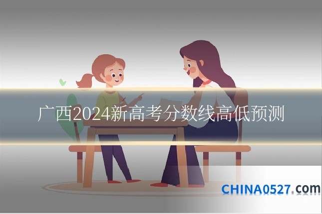 广西2024新高考分数线高低预测