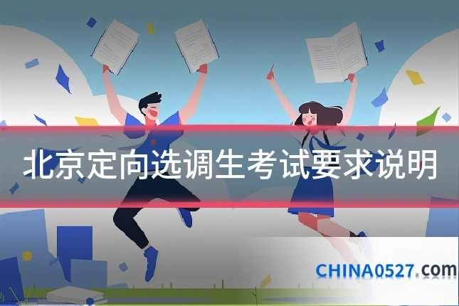 北京定向选调生考试要求说明