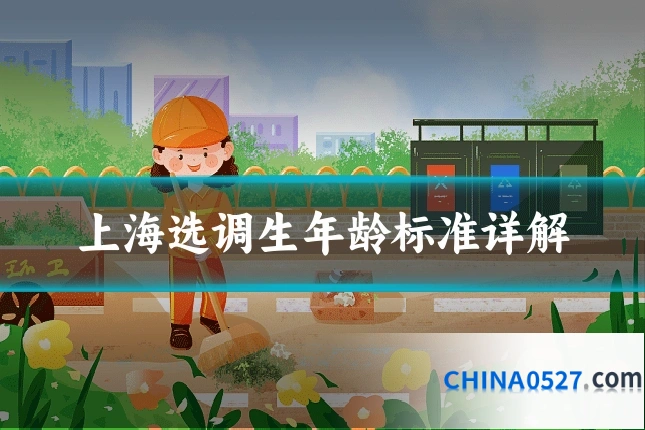 上海选调生年龄标准详解