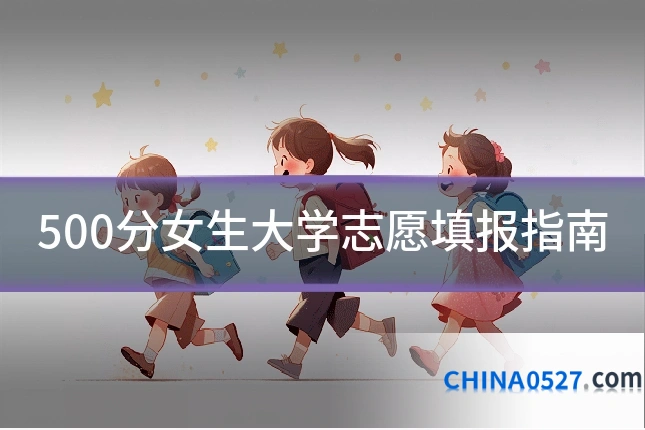 500分女生大学志愿填报指南