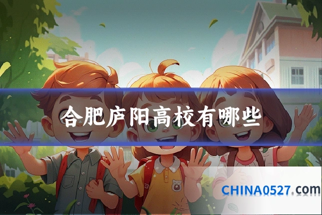 合肥庐阳高校有哪些