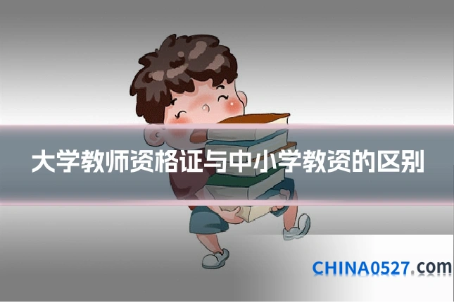 大学教师资格证与中小学教资的区别