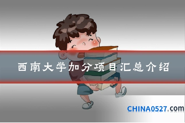 西南大学加分项目汇总介绍
