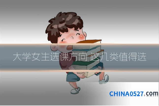 大学女生选课方向 这几类值得选