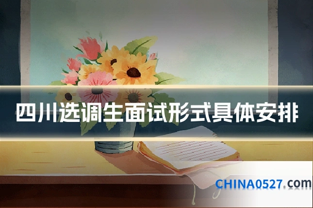 四川选调生面试形式具体安排