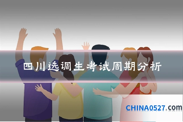 四川选调生考试周期分析