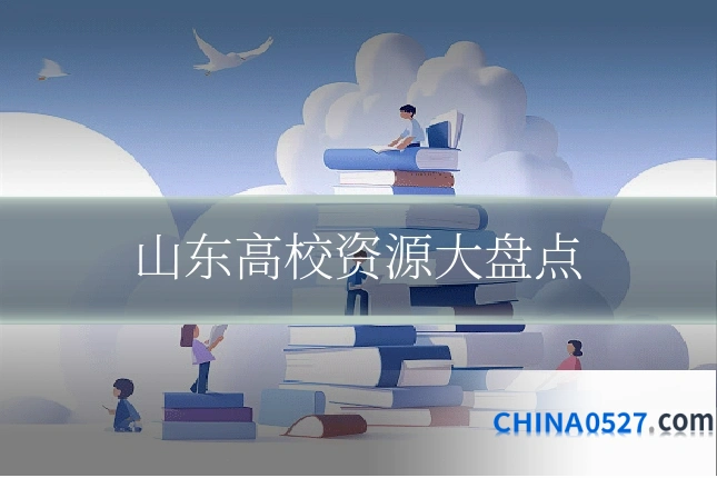 山东高校资源大盘点