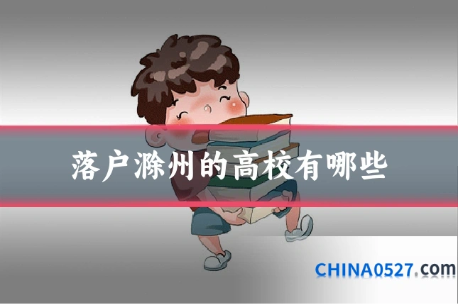落户滁州的高校有哪些