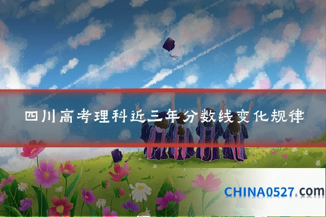 四川高考理科近三年分数线变化规律