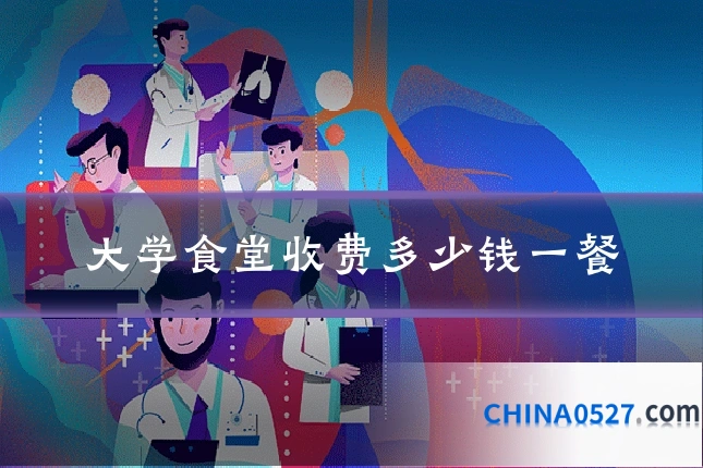 大学食堂收费多少钱一餐