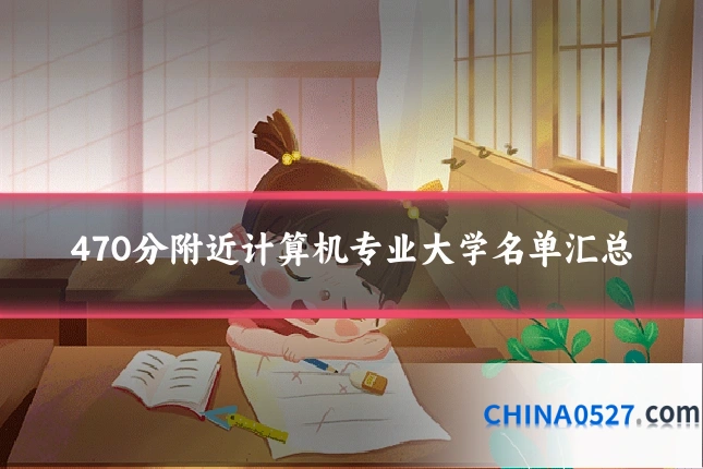 470分附近计算机专业大学名单汇总