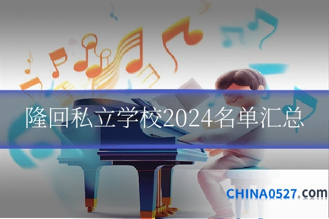 隆回私立学校2024名单汇总