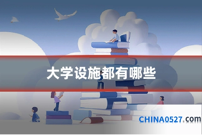 大学设施都有哪些