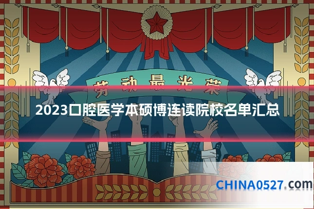 2023口腔医学本硕博连读院校名单汇总