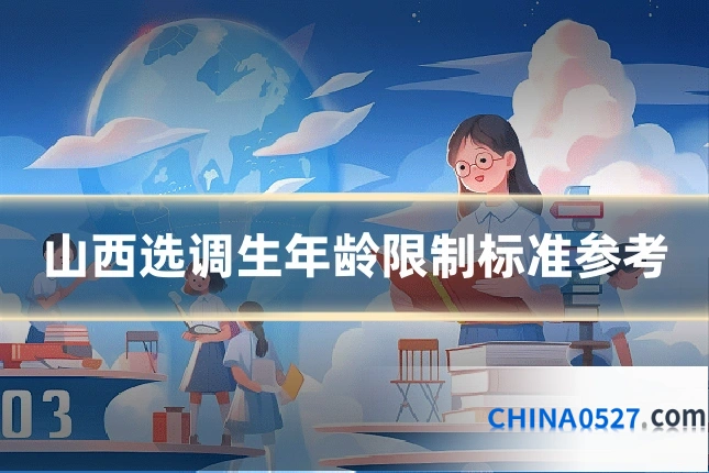 山西选调生年龄限制标准参考