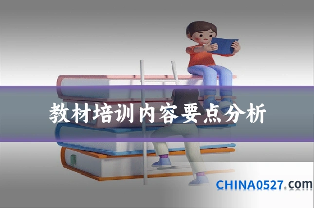 教材培训内容要点分析