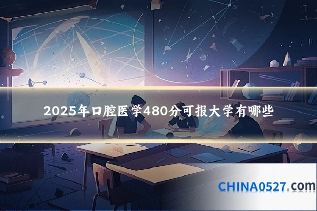 2025年口腔医学480分可报大学有哪些