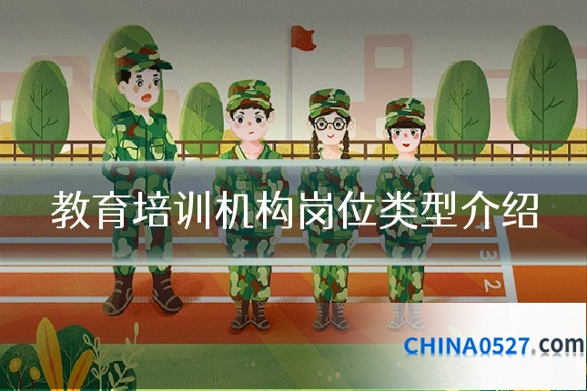 教育培训机构岗位类型介绍
