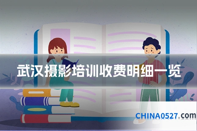 武汉摄影培训收费明细一览