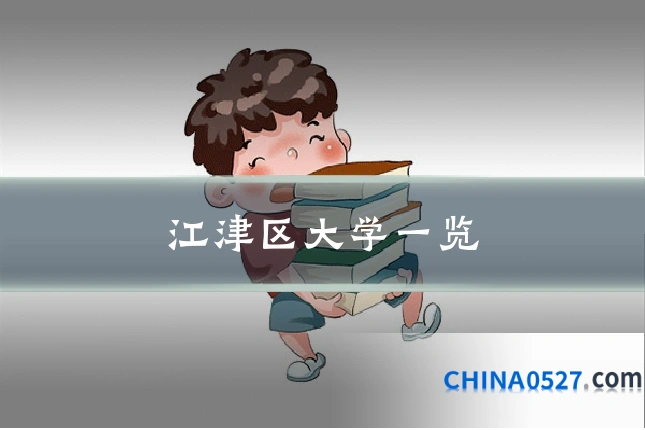 江津区大学一览