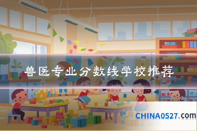 兽医专业分数线学校推荐