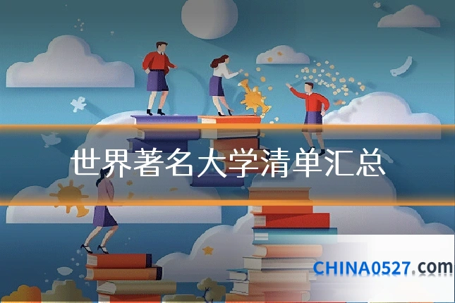 世界著名大学清单汇总