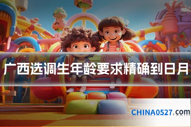 广西选调生年龄要求精确到日月