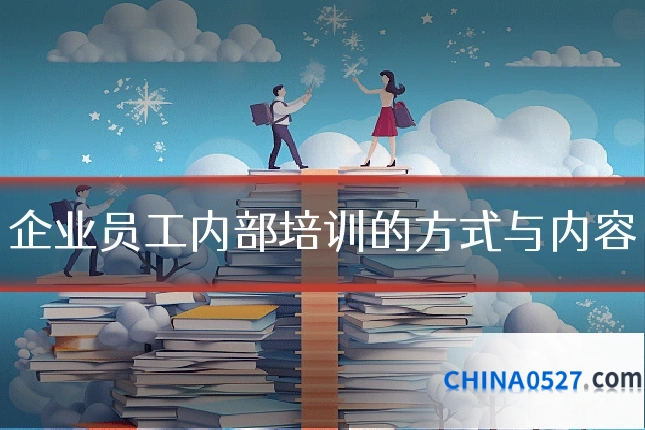 企业员工内部培训的方式与内容