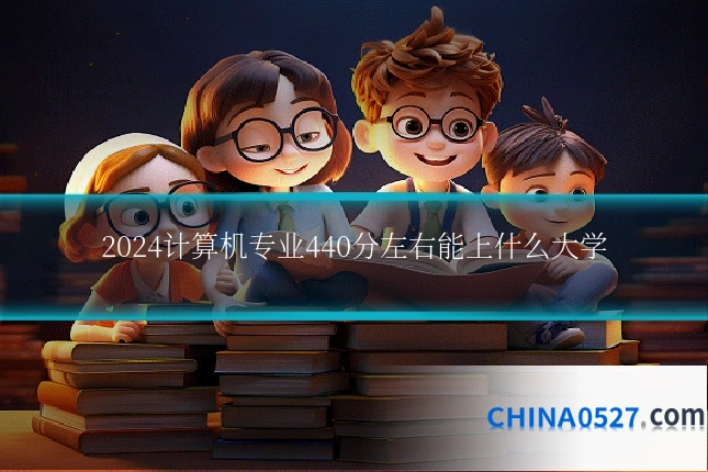 2024计算机专业440分左右能上什么大学