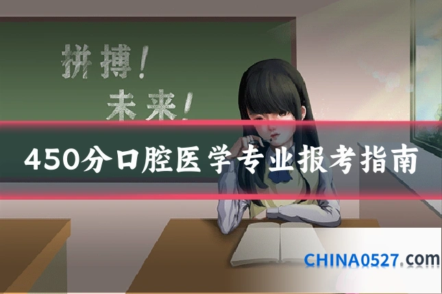 450分口腔医学专业报考指南