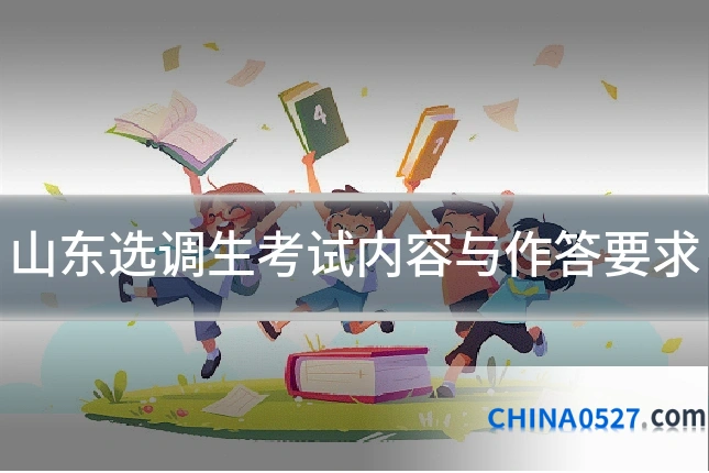 山东选调生考试内容与作答要求