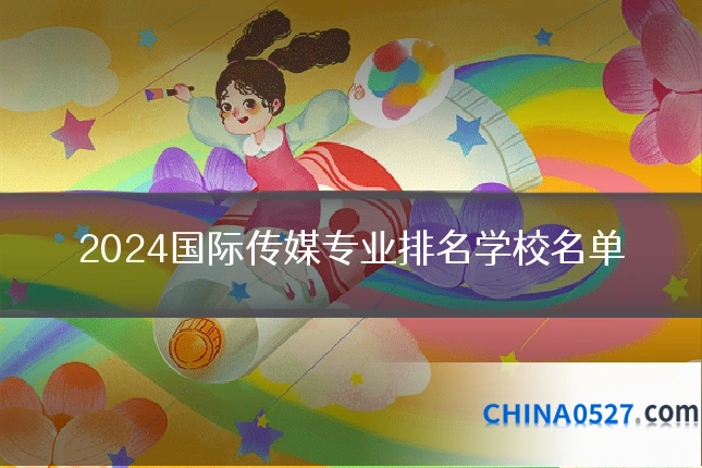 2024国际传媒专业排名学校名单