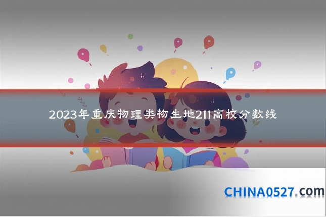 2023年重庆物理类物生地211高校分数线