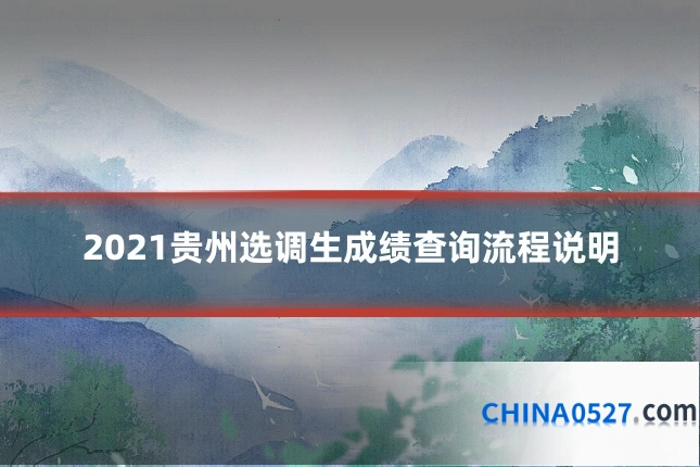 2021贵州选调生成绩查询流程说明