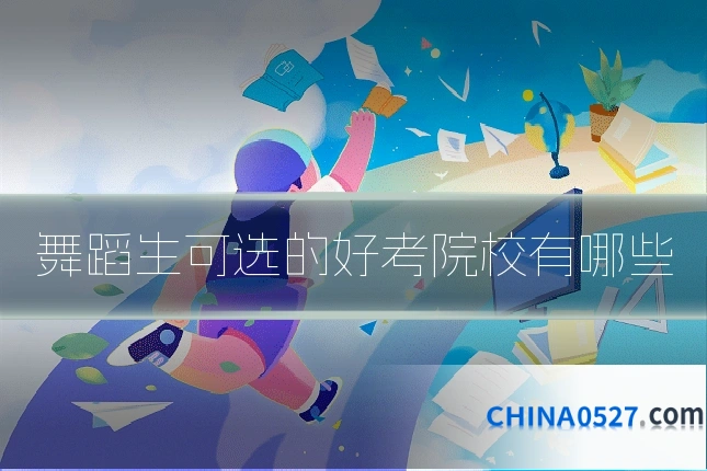 舞蹈生可选的好考院校有哪些