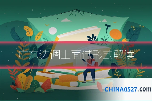 广东选调生面试形式解读