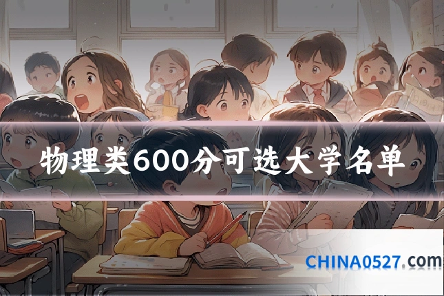 物理类600分可选大学名单