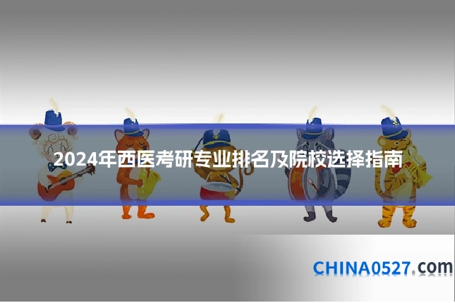 2024年西医考研专业排名及院校选择指南