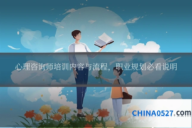 心理咨询师培训内容与流程，职业规划必看说明