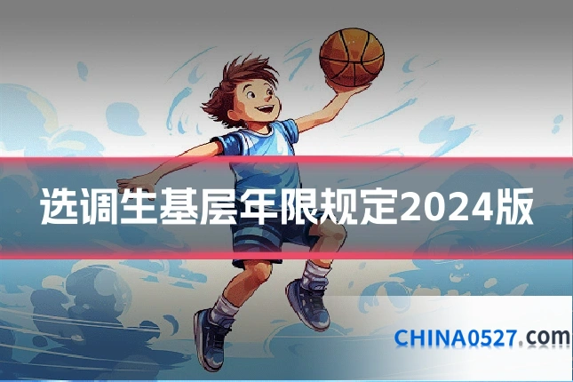 选调生基层年限规定2024版
