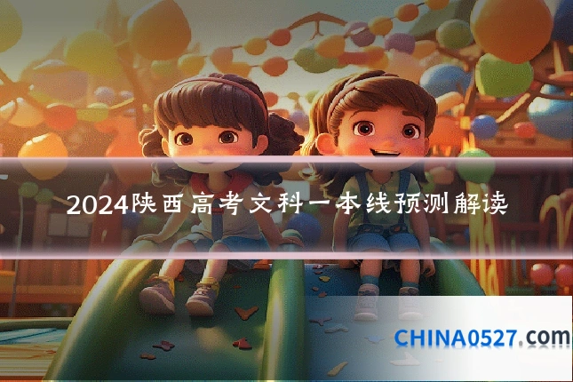 2024陕西高考文科一本线预测解读