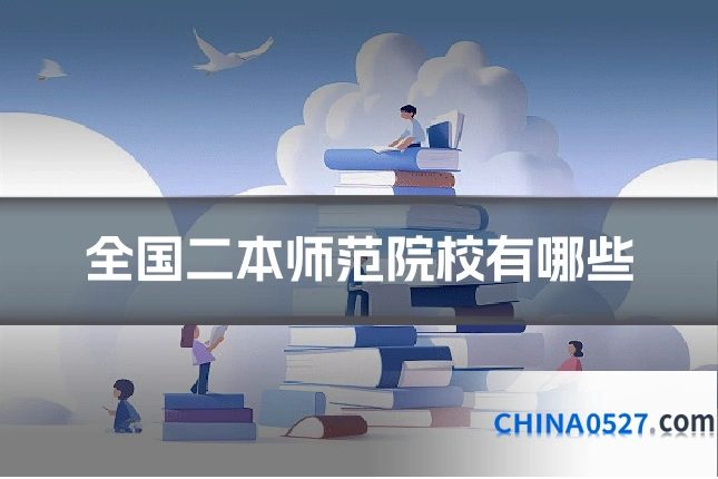 全国二本师范院校有哪些