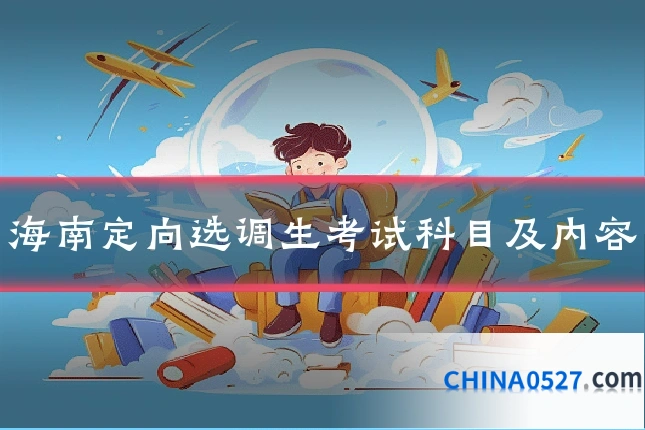 海南定向选调生考试科目及内容