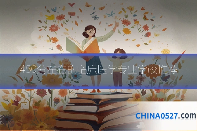 450分左右的临床医学专业学校推荐