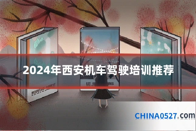 2024年西安机车驾驶培训推荐
